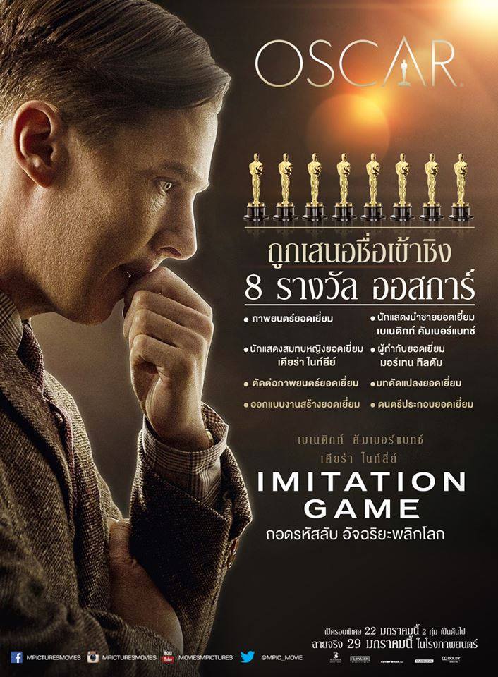 The Imitation Game ครบ 10 ปี