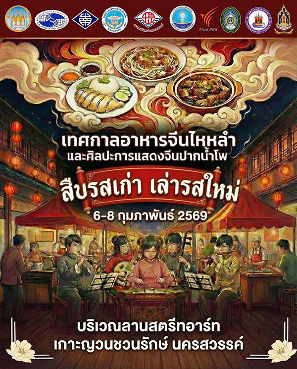 อีเวนต์และเทศกาลเดือนกุมภาพันธ์ 2569