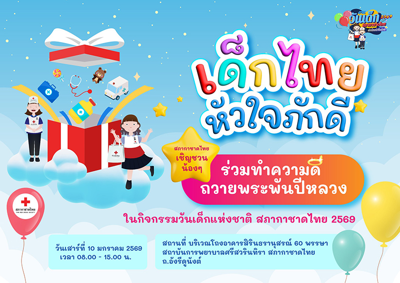 งานวันเด็ก 2569 สภากาชาดไทย