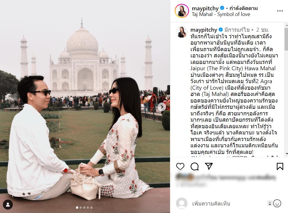 เมย์ พิชญ์นาฏ ฮันนีมูน