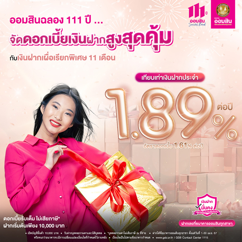เงินฝากเผื่อเรียกพิเศษ 11 เดือน