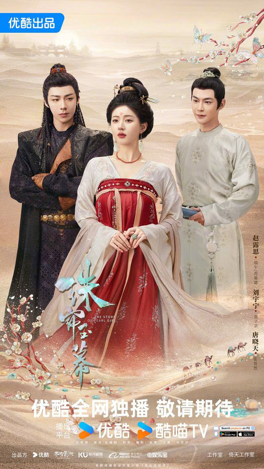 ซีรีส์จีน ม่านมุกม่านหยก The Story Of Pearl Girl