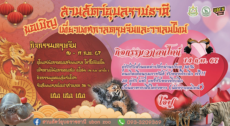 งานตรุษจีน 2567 วิหารกวนอิม สวนสัตว์อุบลราชธานี