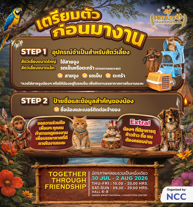 Pet Expo Championship 2026 วิธีเตรียมตัว