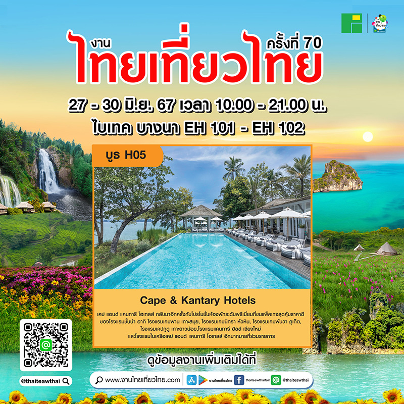 โปรโมชั่นงานไทยเที่ยวไทย ครั้งที่ 70