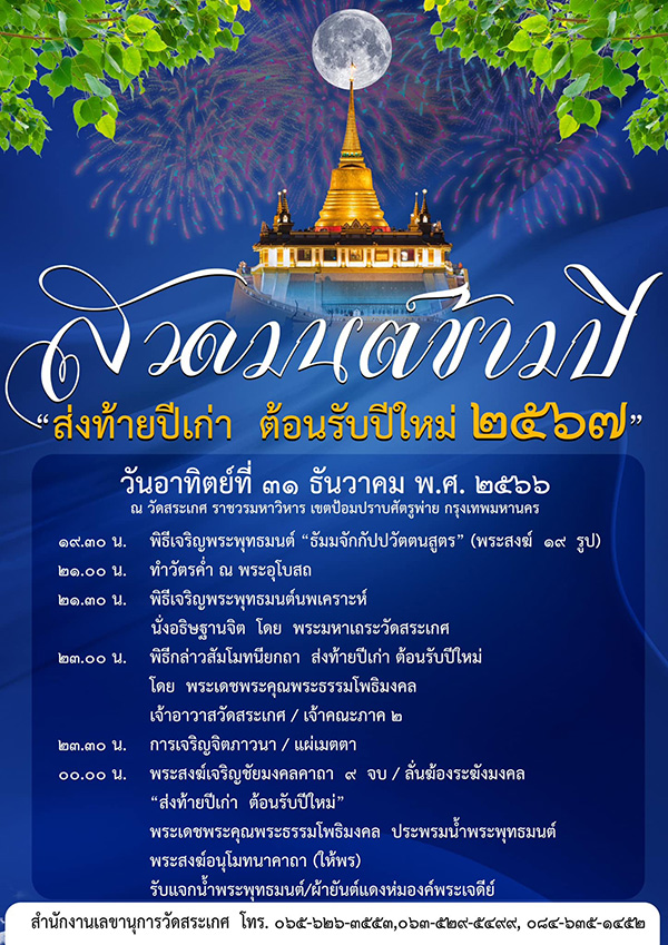 สวดมนต์ข้ามปี 2567 วัดสระเกศราชวรมหาวิหาร