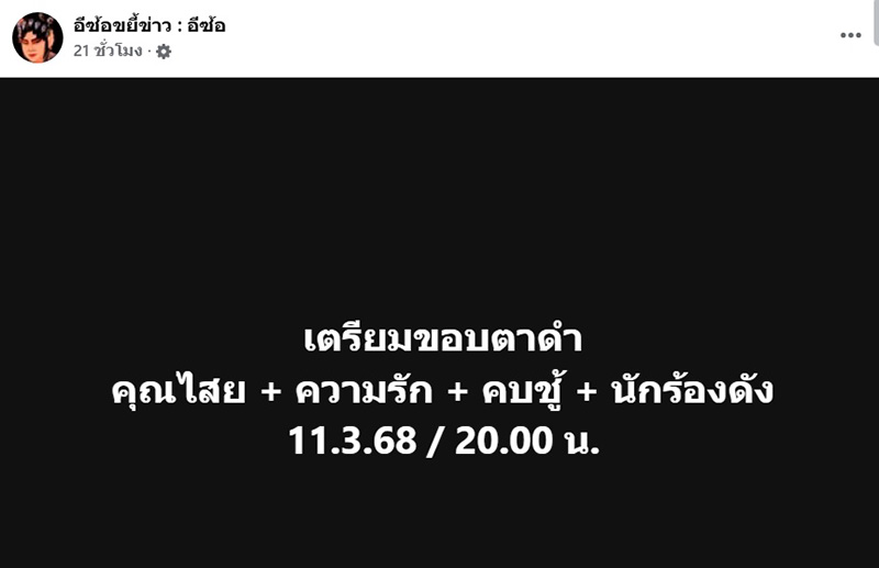 เฟซบุ๊ก อีซ้อขยี้ข่าว  อีซ้อ 