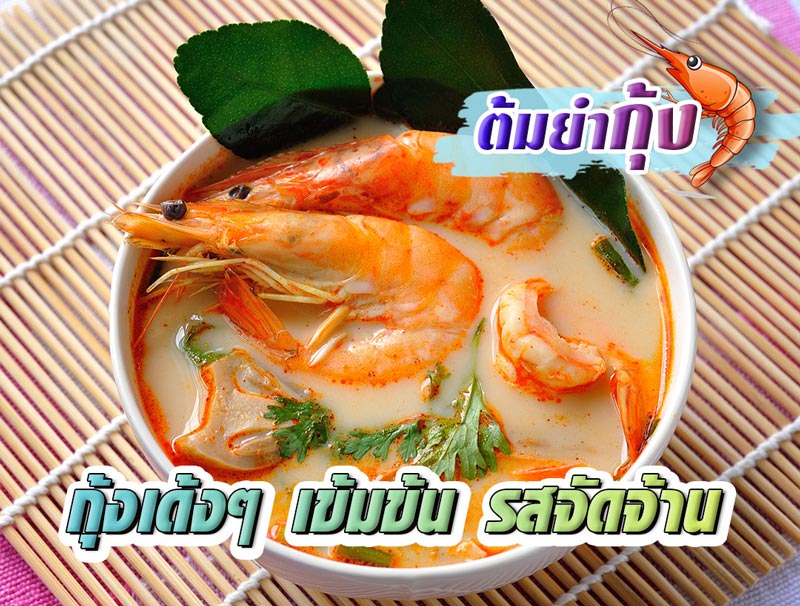 ต้มยำกุ้ง