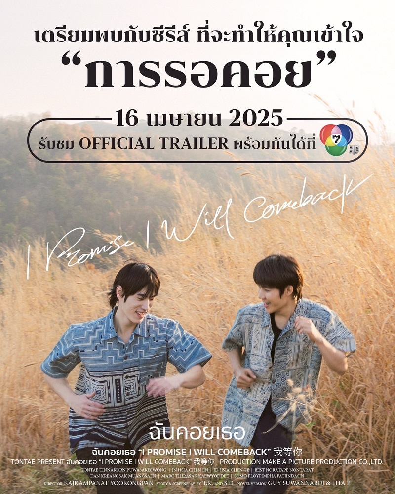 ฉันคอยเธอ I Promise I Will Come Back ซีรีส์วาย