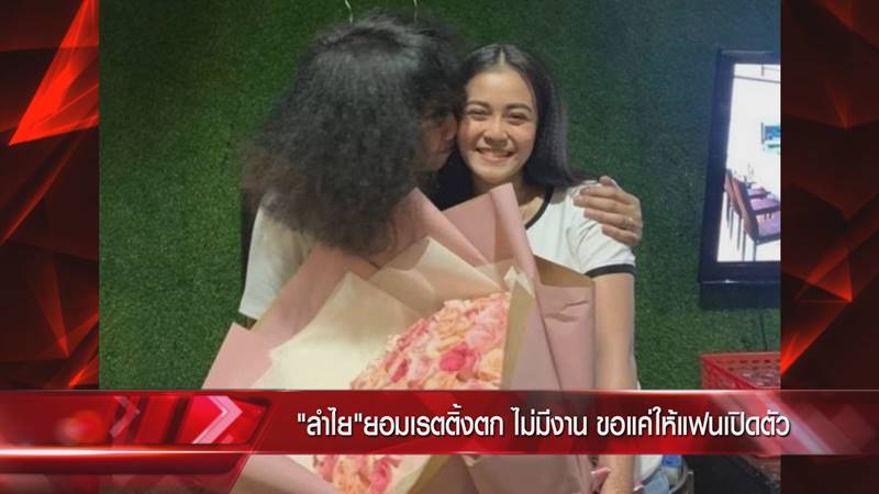 ปุ้ย วง L.กฮ. แฟน ลำไย ไหทองคำ