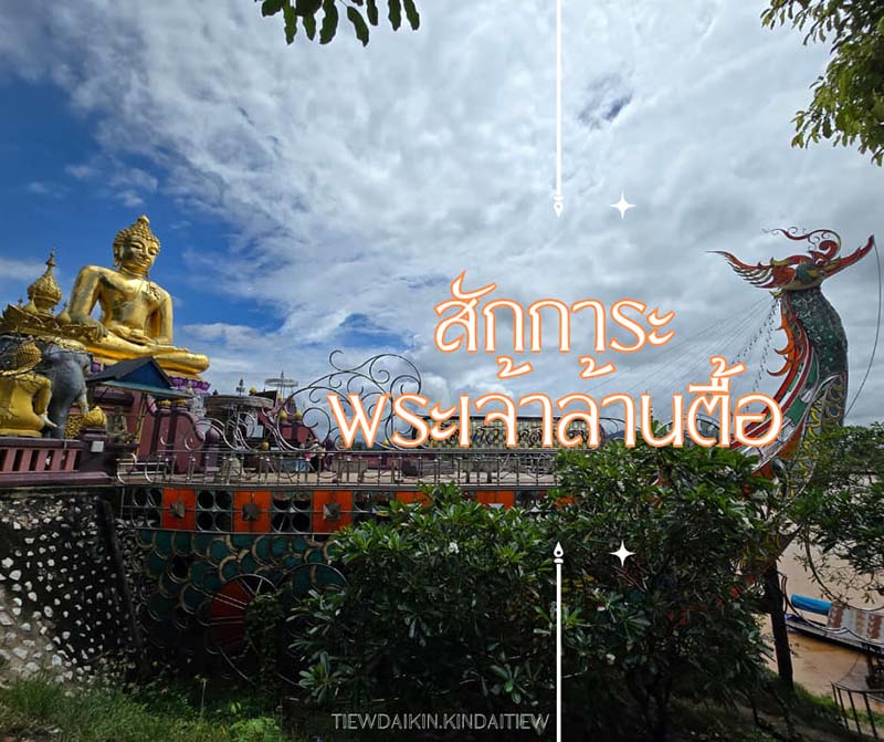 เที่ยวเชียงแสน เชียงของ 2 วัน 1 คืน