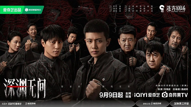 เหวลึกไร้จุดจบ ซีรีส์จีน Abyss