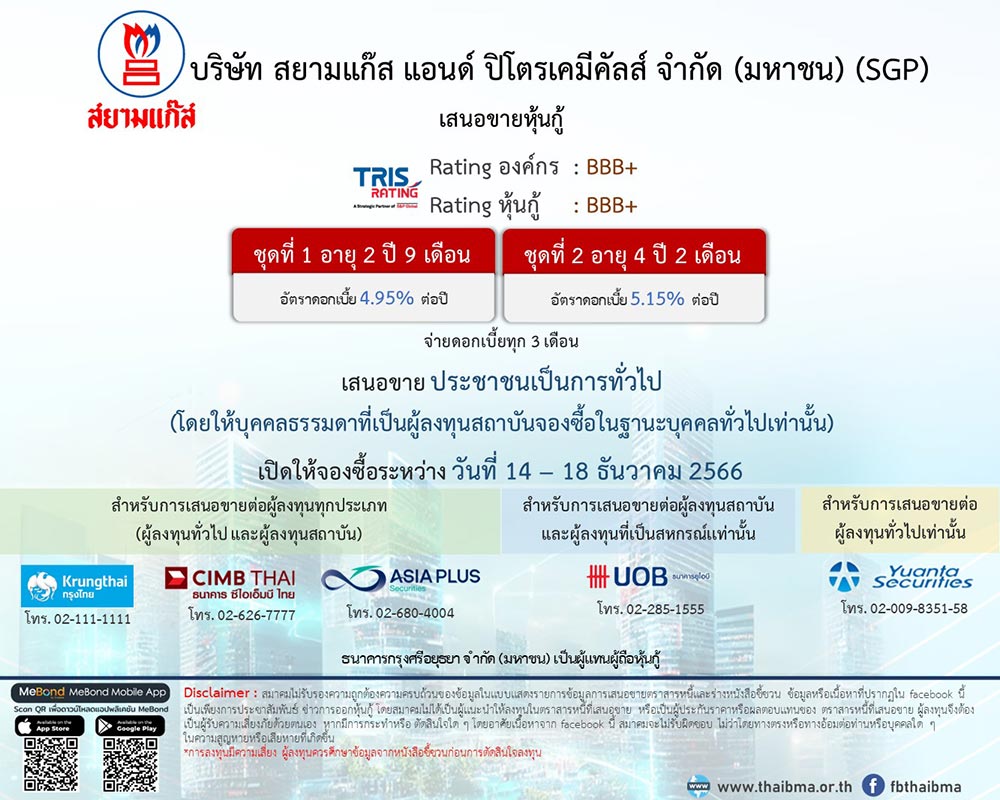 หุ้นกู้สยามแก๊ส