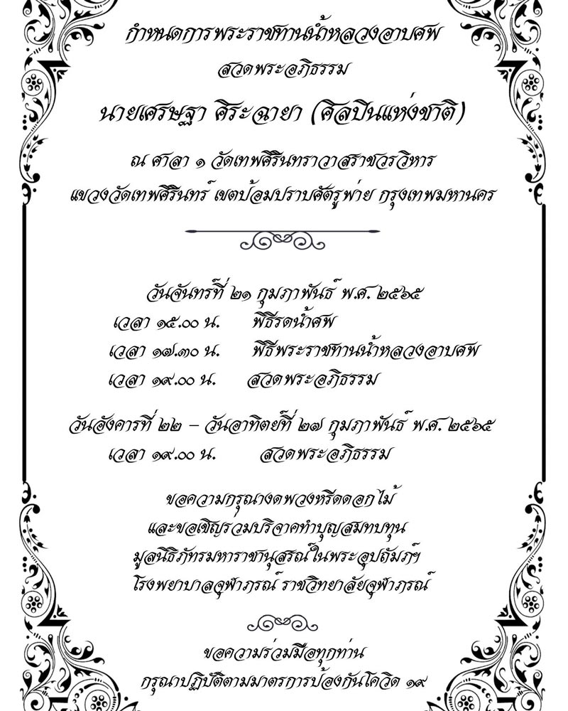 ต้อย เศรษฐา ศิระฉายา