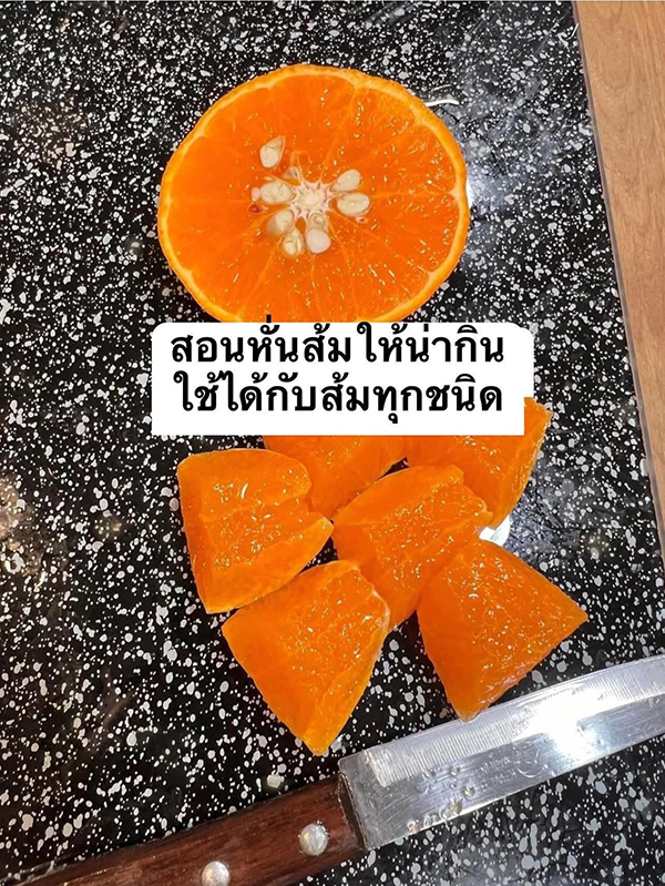 วิธีหั่นส้ม