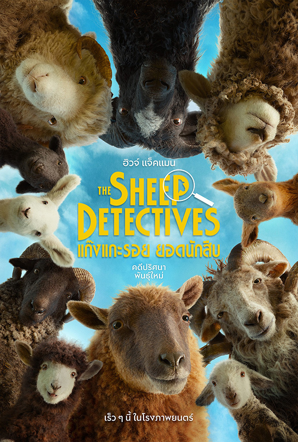 The Sheep Detectives แก๊งแกะรอยยอดนักสืบ หนังใหม่พฤษภาคม 2569 หนังใหม่ 2026 โปสเตอร์