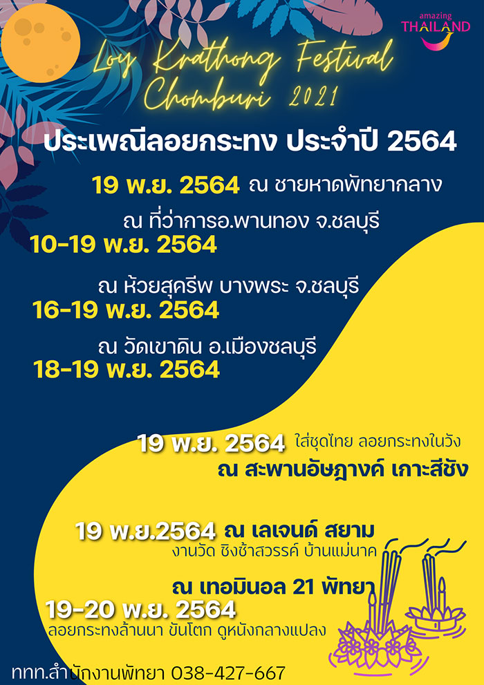 ลอยกระทง 2564