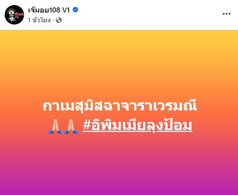 เพจดังเปิดประเด็นฮอต สงสารผู้ชายรักแท้แพ้ใกล้ชิด