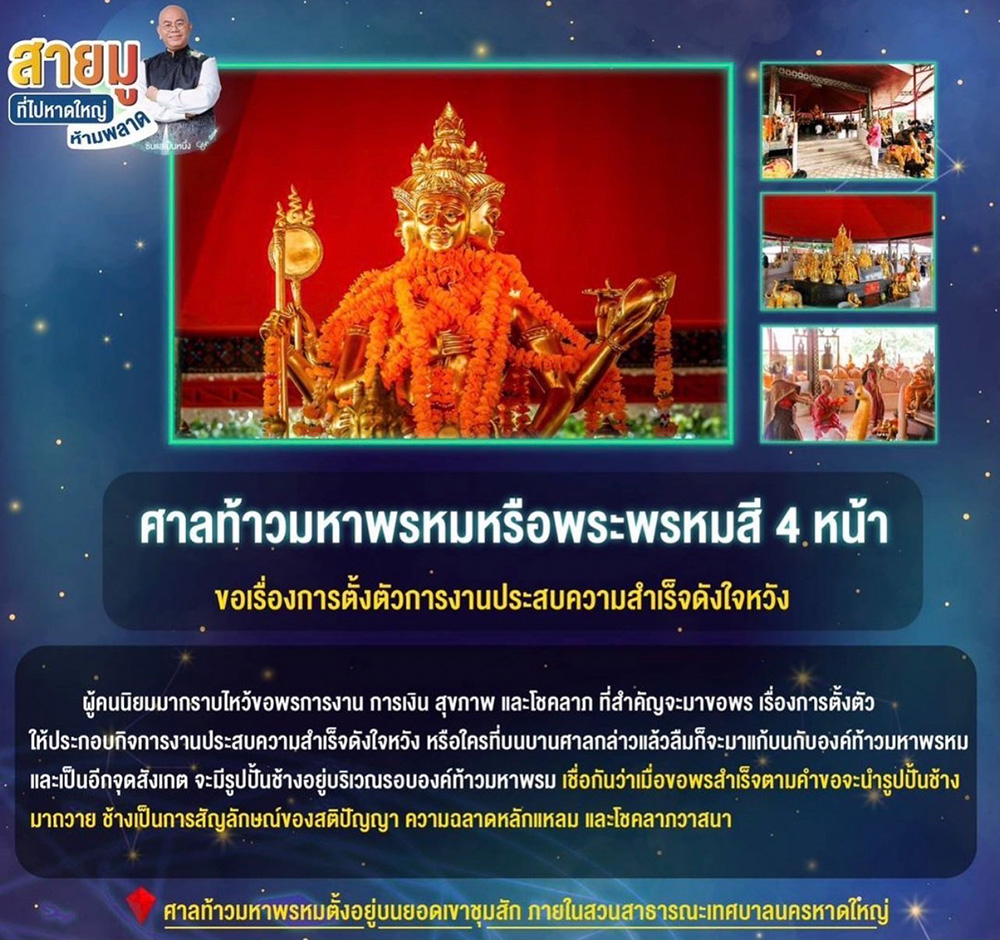 ขอพรหาดใหญ่ ศาลท้าวมหาพรหม