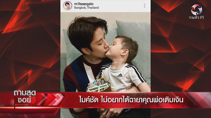 ไมค์ พิรัชต์