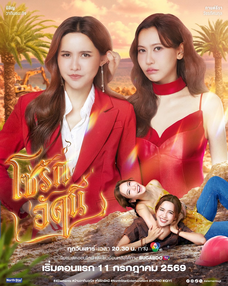 โซ่รักอัคนี นักแสดง
