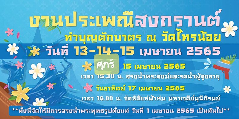 งานสงกรานต์ 2565
