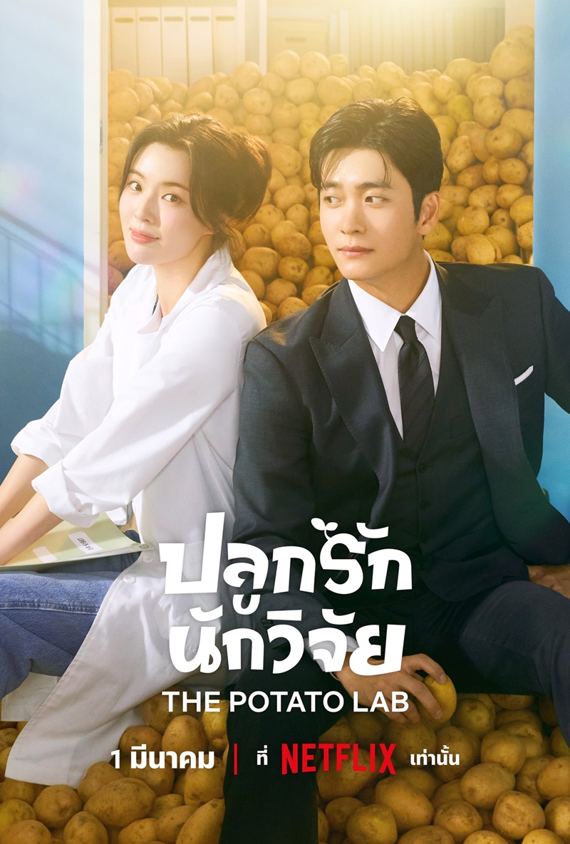 The Potato Lab เรื่องย่อ ปลูกรักนักวิจัย ซีรีส์เกาหลี