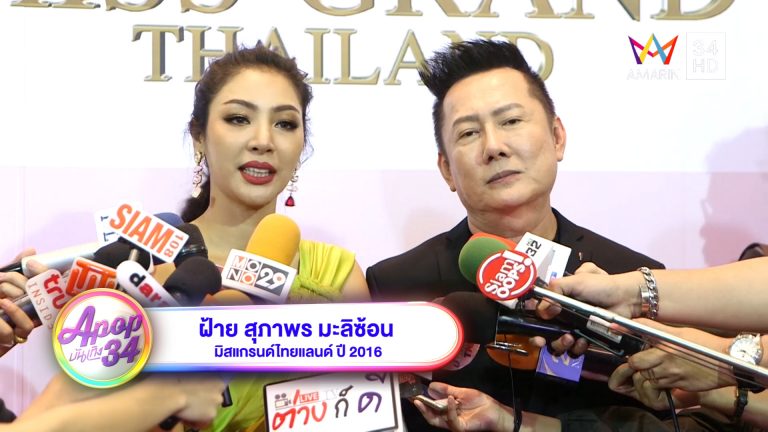 ฝ้าย สุภาพร ณวัฒน์ อิสรไกรศีล