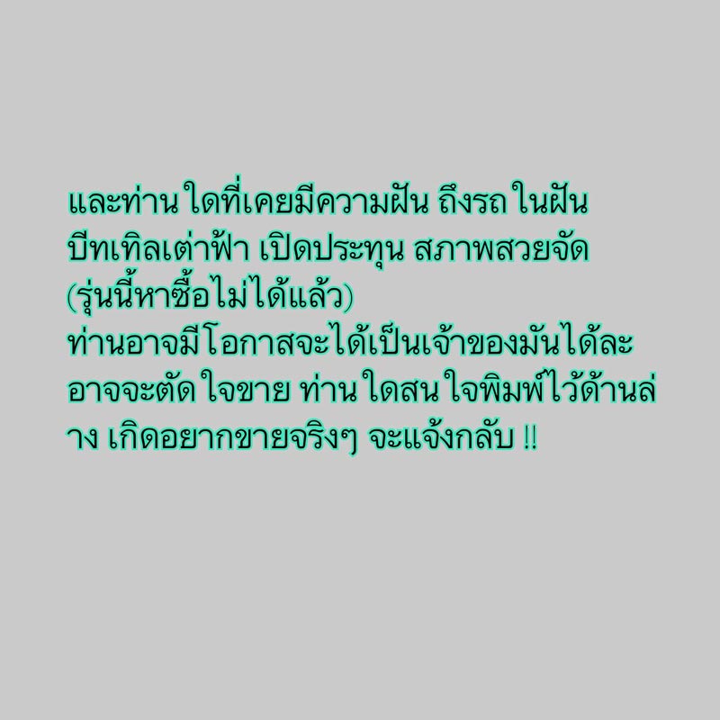 ดีเจต้นหอม ตัดใจขายรถหายาก