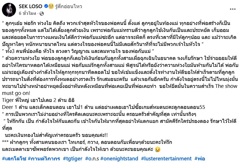 เสก โลโซ เพิ่งเซ็นเช็คให้ลูก 4 ล้าน 