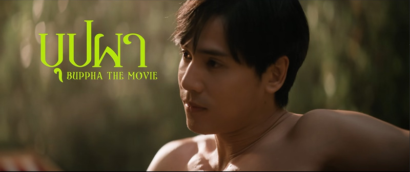 ภาพนักแสดงนำหนัง บุปผา (Buppha The Movie) เจษ เจษฎ์พิพัฒ