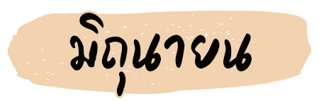 ฤกษ์แต่งงาน 2569