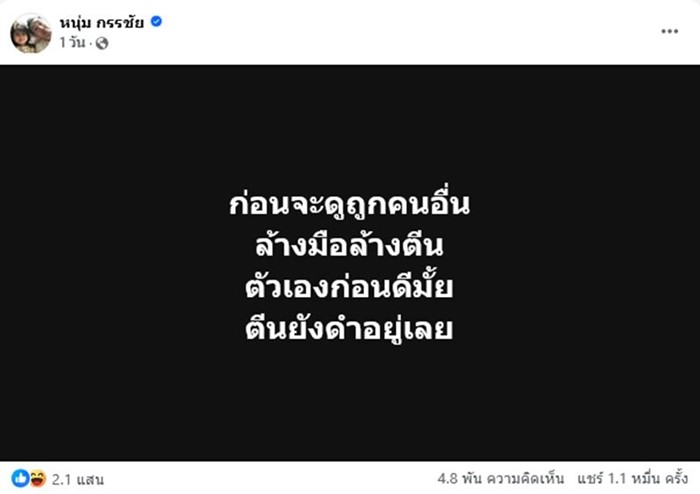 มดดำ เฉลยให้  หนุ่ม กรรชัย ฟาดใครตีนดำ