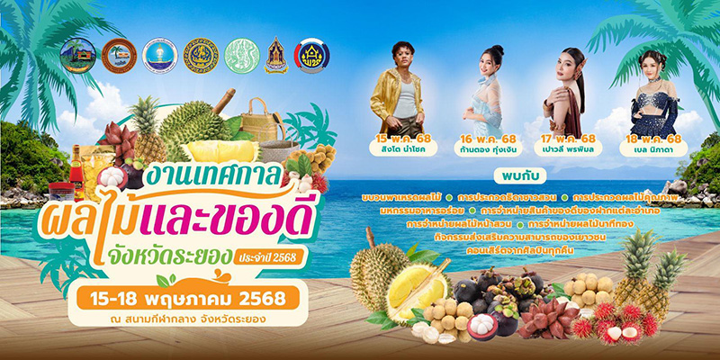 เทศกาลผลไม้ระยอง 2568 งานเทศกาลผลไม้และของดีจังหวัดระยอง