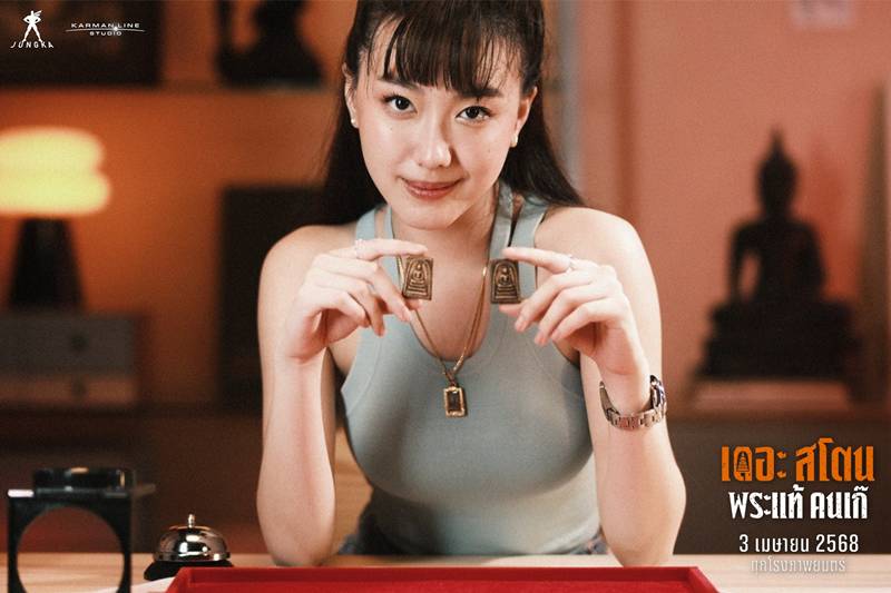 เดอะสโตน พระแท้ คนเก๊ หนังไทย อ๊ะอาย กรณิศ นำแสดง