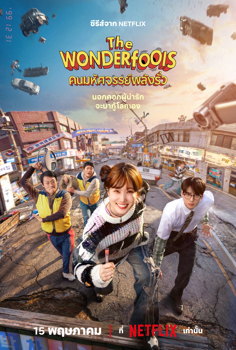 The WONDERfools ซีรีส์เกาหลี
