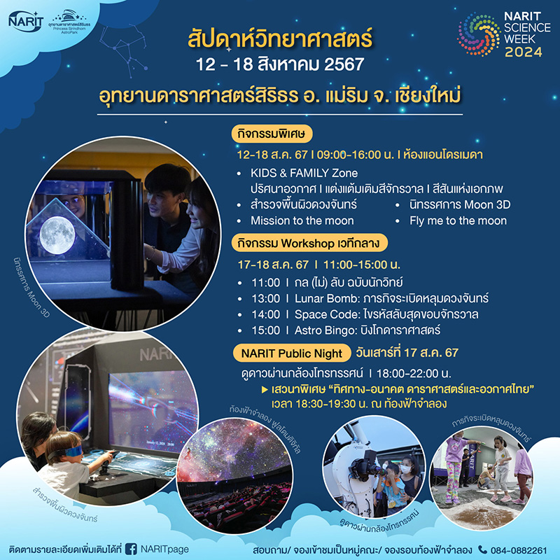 อุทยานดาราศาสตร์สิรินธร อำเภอแม่ริม จังหวัดเชียงใหม่