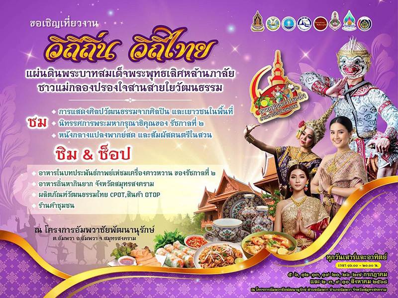 อีเวนต์และเทศกาลเดือนสิงหาคม 2568 งานวิถีถิ่น วิถีไทย แผ่นดินพระบาทสมเด็จพระพุทธเลิศหล้านภาลัย ประจำปี 2568