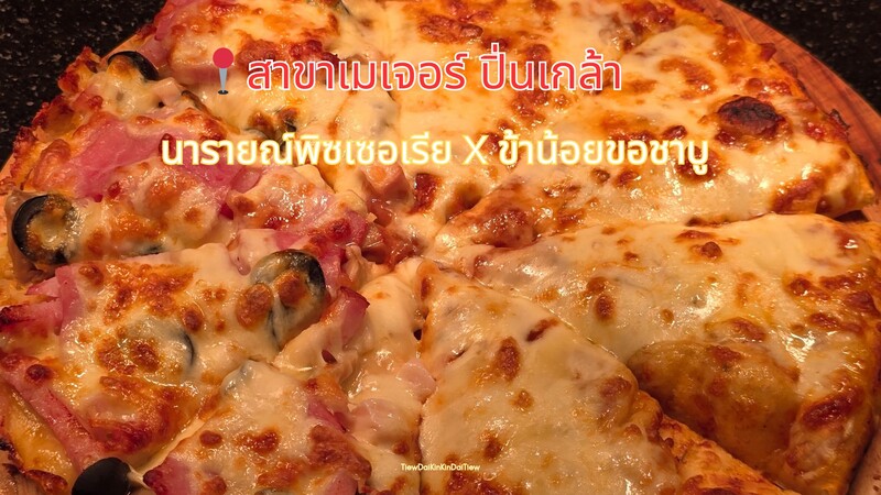 นารายณ์พิซเซอเรีย X ข้าน้อยขอชาบู