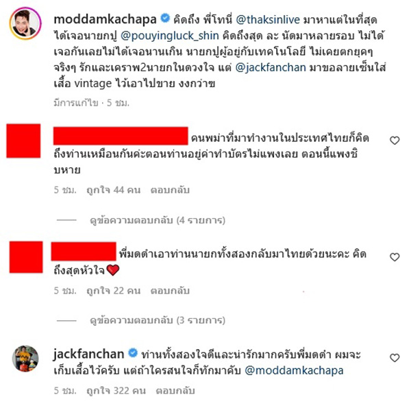 ดีเจมดดำ แชะภาพคู่ ทักษิณ ชินวัตร - ยิ่งลักษณ์ ชินวัตร เจอ แจ็ค แฟนฉัน ทำแบบนี้