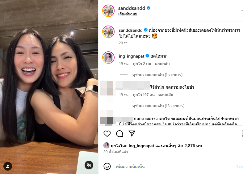 แซน วิศาพัช กระติก อิจศรินทร์