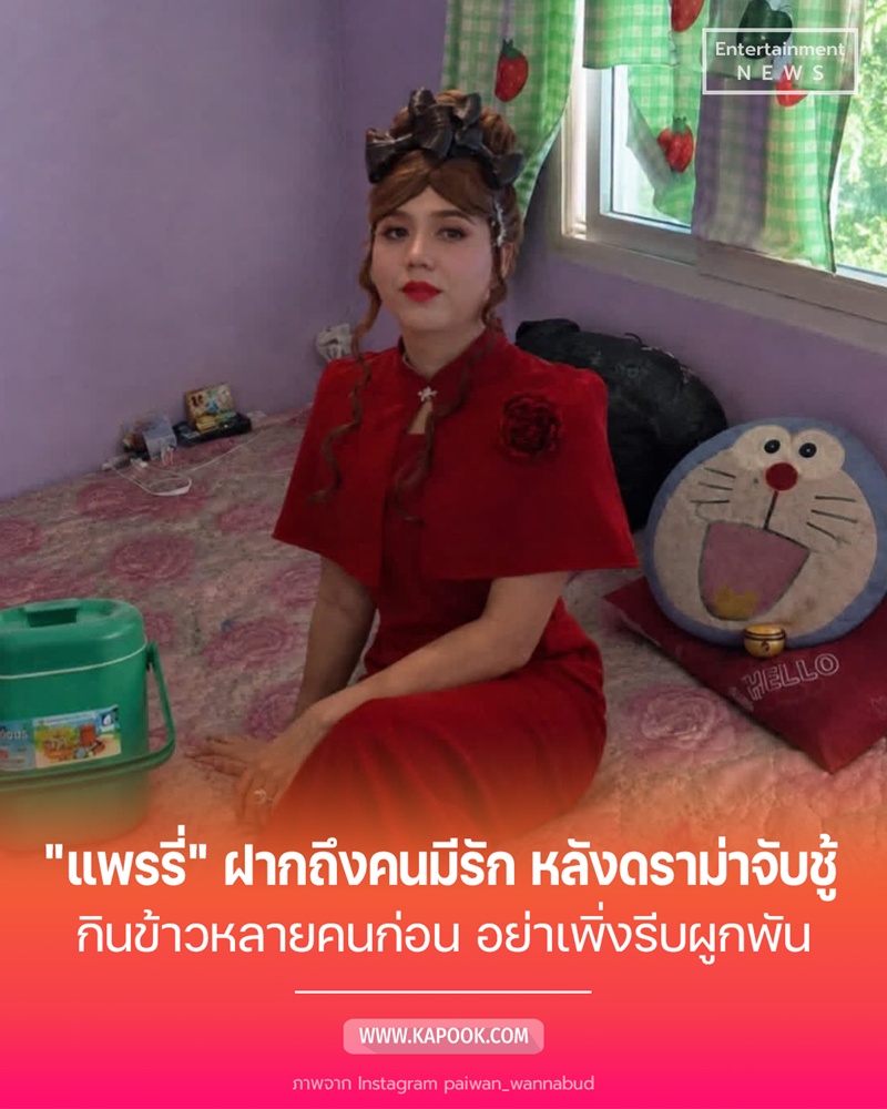 แพรรี่ ไพรวัลย์ ฝากถึงวัยรุ่น หลังมีดราม่าจับชู้หมอนโดราเอมอน