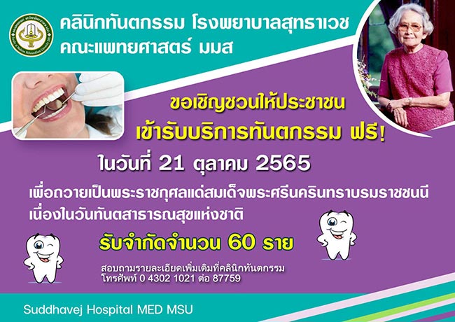 ทำฟันฟรี โรงพยาบาลสุทธาเวช