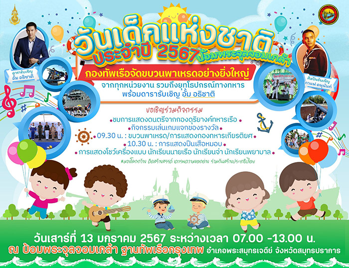 งานวันเด็ก 2567 ป้อมพระจุลจอมเกล้า จังหวัดสมุทราปราการ
