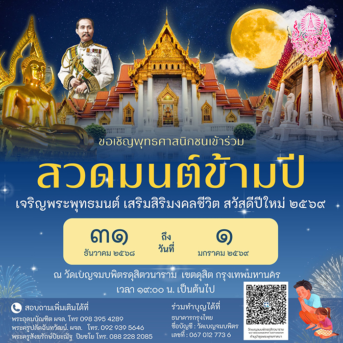 สวดมนต์ข้ามปี 2569 วัดเบญจมบพิตรดุสิตวนาราม
