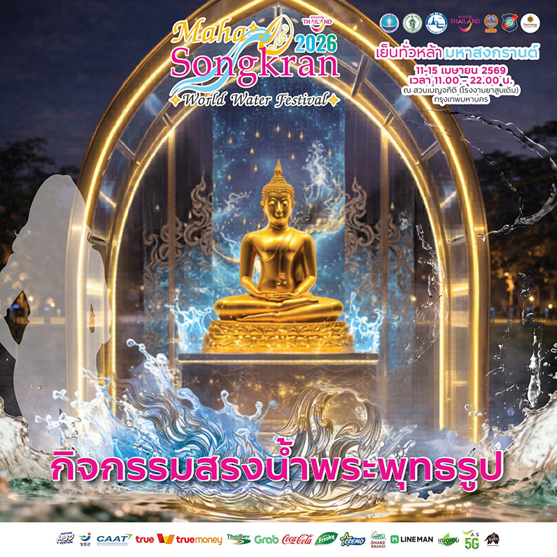 Maha Songkran World Water Festival 2026 งานสงกรานต์ 2569
