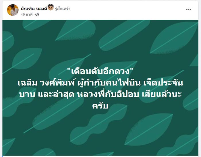 เฉลิม วงศ์พิมพ์ เสียชีวิต