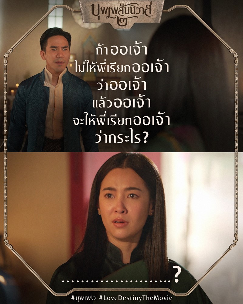 บุพเพสันนิวาส 2