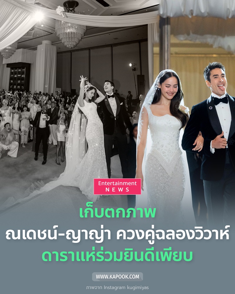 ณเดชน์ ญาญ่า แต่งงาน