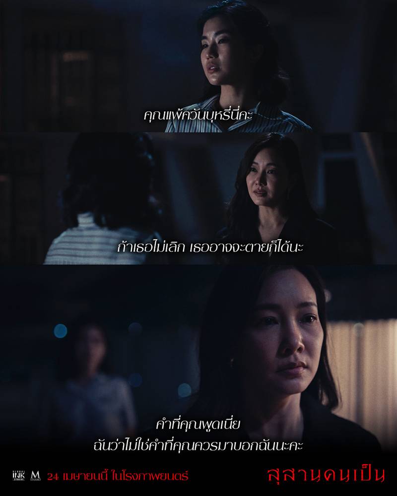 เรื่องย่อ สุสานคนเป็น 2568 นักแสดง นุ่น วรนุช